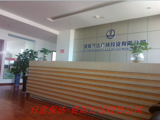 資陽萬達(dá)投資公司-日常保潔
