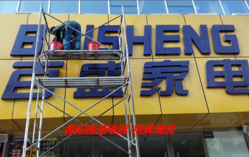 招牌清洗-資陽百盛電器