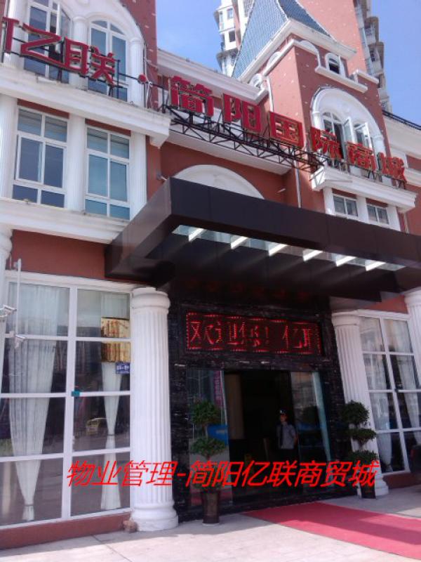 簡(jiǎn)陽億聯(lián)國(guó)際商城-物業(yè)管理