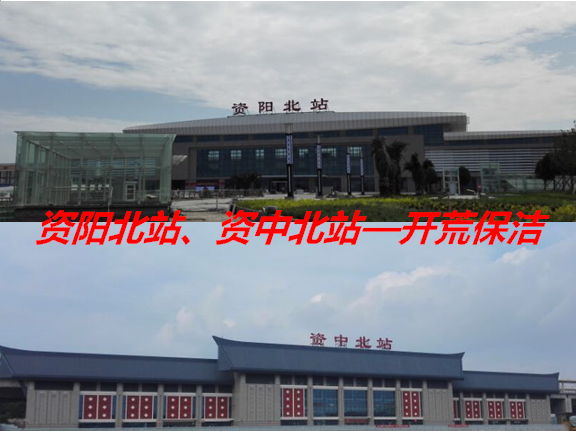 開荒保潔—資陽北站、資中北站