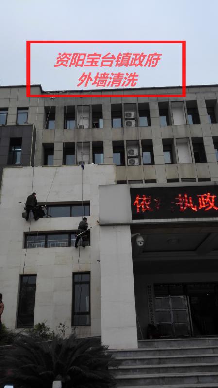 資陽市寶臺(tái)鎮(zhèn)政府-外墻清洗