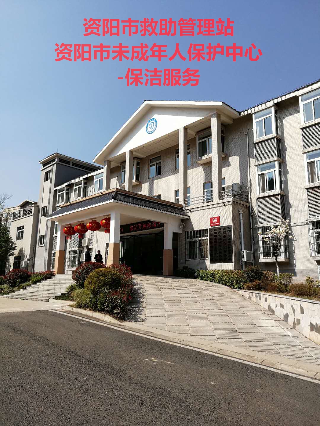 日常保潔服務(wù)-資陽市救助管理站