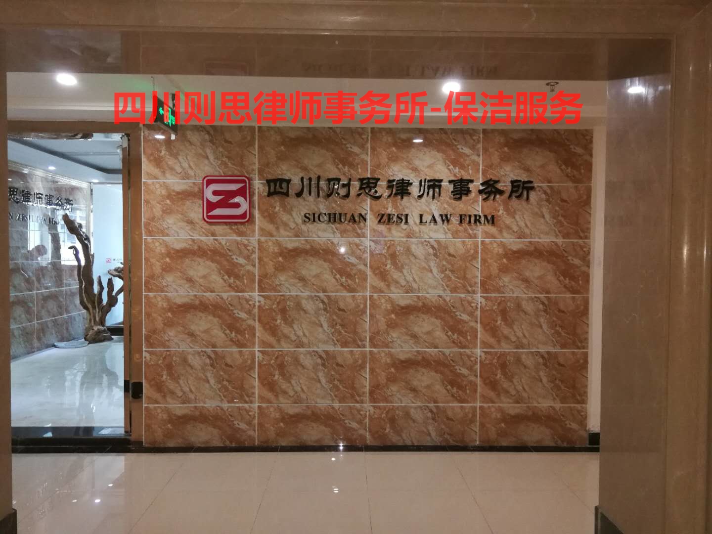 日常保潔服務(wù)-四川則思律師事務(wù)所