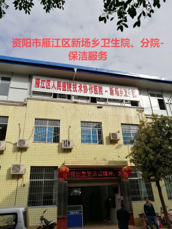 日常保潔服務-新場鄉(xiāng)衛(wèi)生院