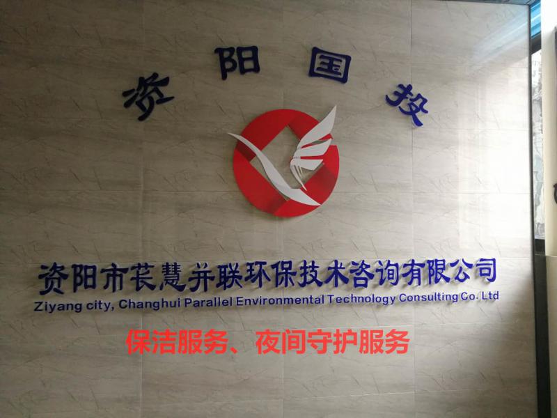 保潔服務、夜間守護服務-資陽國投萇慧并聯(lián)咨詢公司