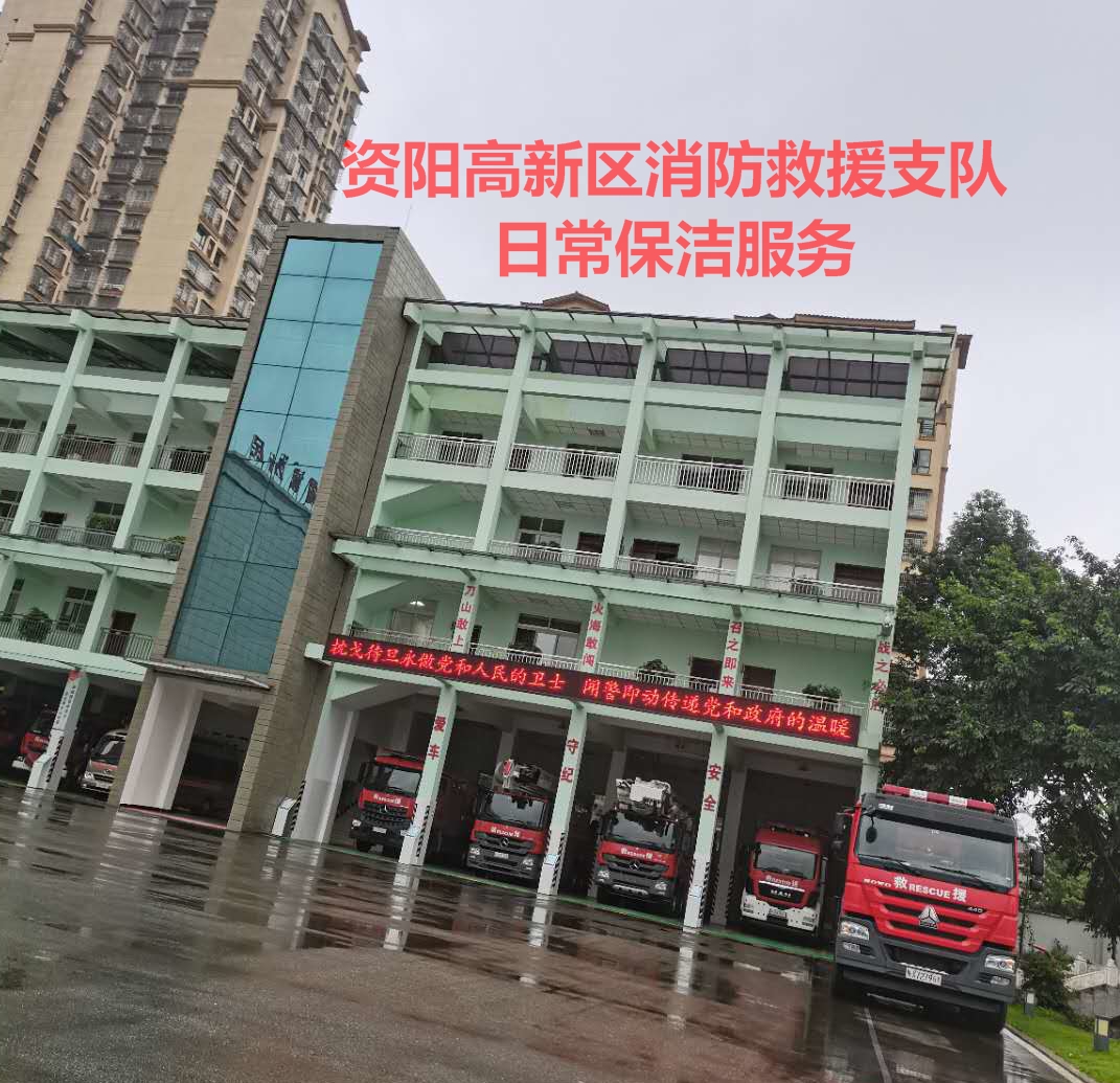 日常保潔服務(wù)-資陽高新區(qū)消防隊(duì)